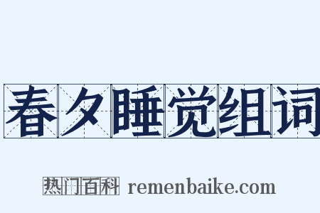 春夕睡觉组词是什么意思的图片